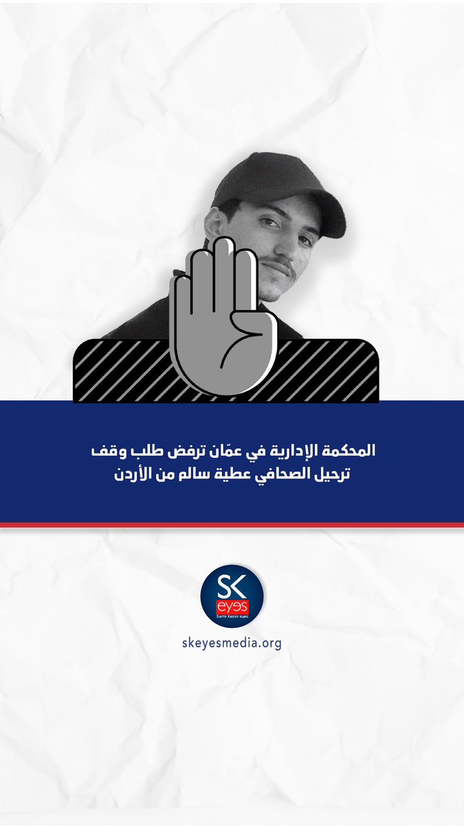 المحكمة الإدارية في عمّان ترفض طلب وقف ترحيل الصحافي عطية سالم من الأردن skeyesmedia.org/ar/News/News/2…