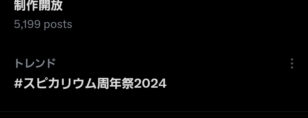 #スピカリウム周年祭2024 トレンド入りしてるのを確認🎉🎉🎉 改めてねもちゃん、ほんとにおめでとう🎊🎉