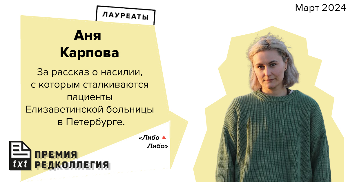 Аня Карпова (Либо/Либо) — лауреат премии «Редколлегия» Речь лауреата — redkollegia.org/archives/text/… Материал лауреата — youtube.com/watch?v=jnLgyq…