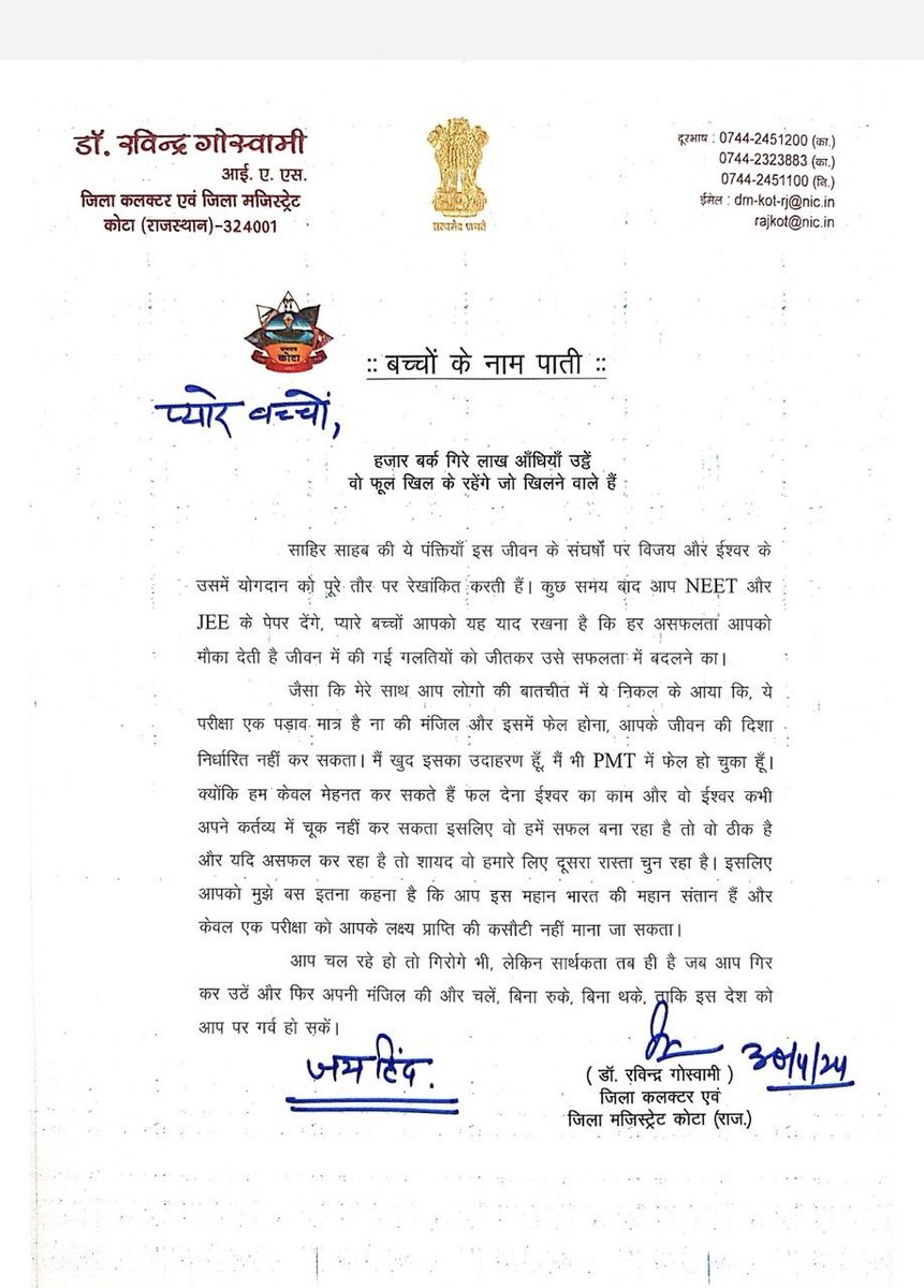 'हजार बर्क गिरे लाख आंधियां उठे
वो फूल खिल के रहेंगे जो खिलने वाले है।'
कोटा जिला कलेक्टर द्वारा neet,jee परीक्षा से पूर्व बच्चो के नाम संदेश।