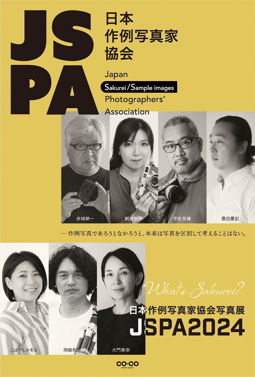 【5月のお知らせ】写真展 日本作例写真家協会写真展「JSPA2024」 2024年5月10日（金）〜5月21日（火） CO-CO PHOTO SALON @COCOPHOTOSALON にて開催いたします。11日にはトークイベントもあり。 ぜひご来場ください。 coco-ps.jp/exhibition/202…