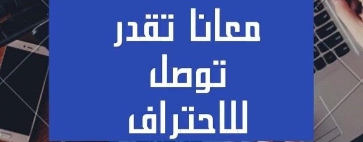 معنا ستجد كل ما تريد معرفته عن شهادة #PMP التي يصدرها #PMI

🔽كيفيه اجتياز الاختبار
🔽كيفيه الإجابة على الأسئلة
ويتوفر برامج تدريبية وموارد دراسية متعددة للمتقدمين لشهادة #PMP

بإمكانهم الاستفادة لتحسين فرص نجاحهم في الاختبار
#الضمان_الاجتماعي_المطور 
#الرياض_الان