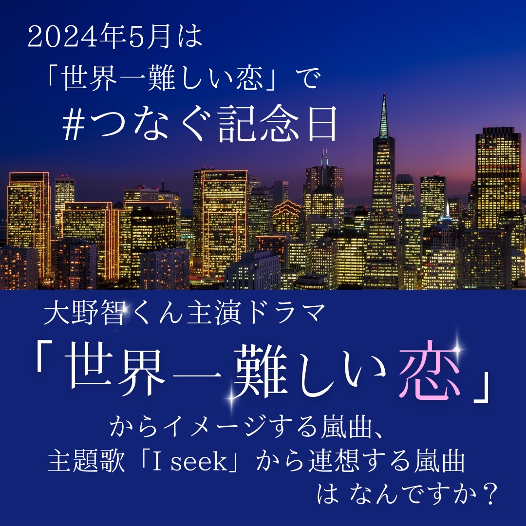 毎月1日は #つなぐ記念日 でぃっ

今月は大野智くん主演ドラマ💙
『世界一難しい恋』💙
待ってました社長‼️( 〃▽〃)💙

10日23:59までにドラマや主題歌から連想(妄想('_'?))する嵐曲でつながりましょ💙❤️💚💛💜💕

まずは💙ドラマ主題歌💙の歌詞から楽しみませんか

I seek 
genius.com/Arashi-i-seek-…