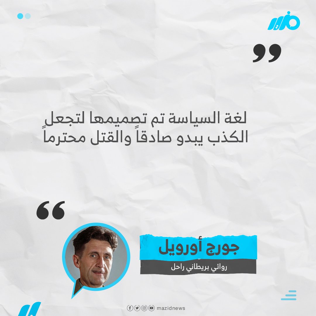 الروائي البريطاني جورج أورويل: لغة السياسة تم تصميمها لتجعل الكذب يبدو صادقاً والقتل محترماً 

#مزيد