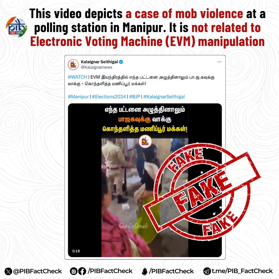 A video circulating on social media is being shared with a claim that people are breaking #EVMs in a polling booth after finding that VVPATs showed BJP's symbol on pressing any button #PIBFactCheck ✔️ This claim is #FAKE ✔️ @CeoManipur clarified it was a case of mob violence