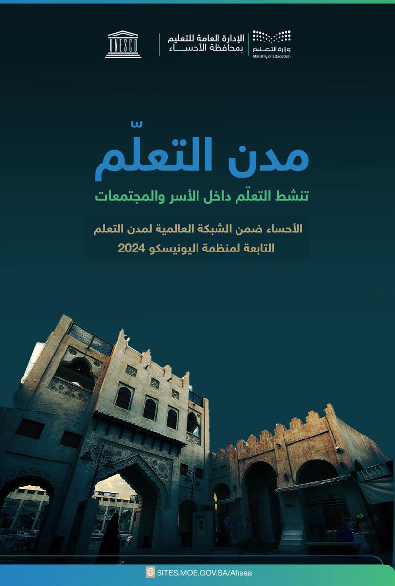 #مدن_التعلّم 
تنشط التعلم داخل الأسر والمجتمعات .

' الأحساء ضمن الشبكة العالمية لمدن التعلّم التابعة لمنظمة اليونسكو 2024'
#تعليم_الأحساء