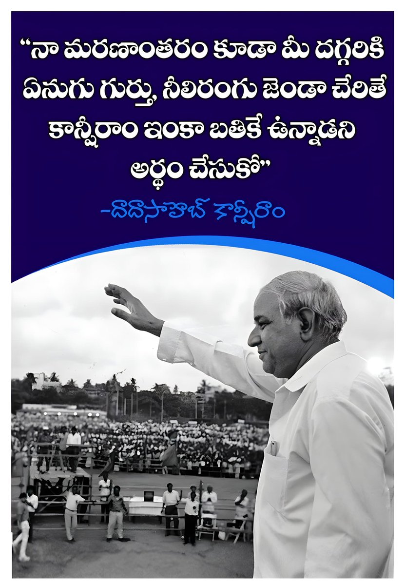 ElephantTimeNow's tweet photo. నా మరణాంతరం కూడా మీ దగ్గరికి ఏనుగు గుర్తు నీలిరంగు జెండా చేరితే 
కాన్షీరాం ఇంకా బతికే ఉన్నాడని అర్థం చేసుకో. 
                         - మాన్యశ్రీ కాన్షీరాం

#BSP4Telangana 
#ElephantThisTime 
#BahunjanSamajParty
#ParliamentElection2024
#LokSabhaElections2024 https://t.co/u8w9q6GMbR