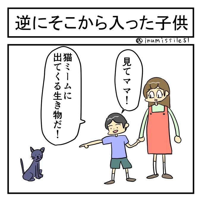 逆にそこから入った子供