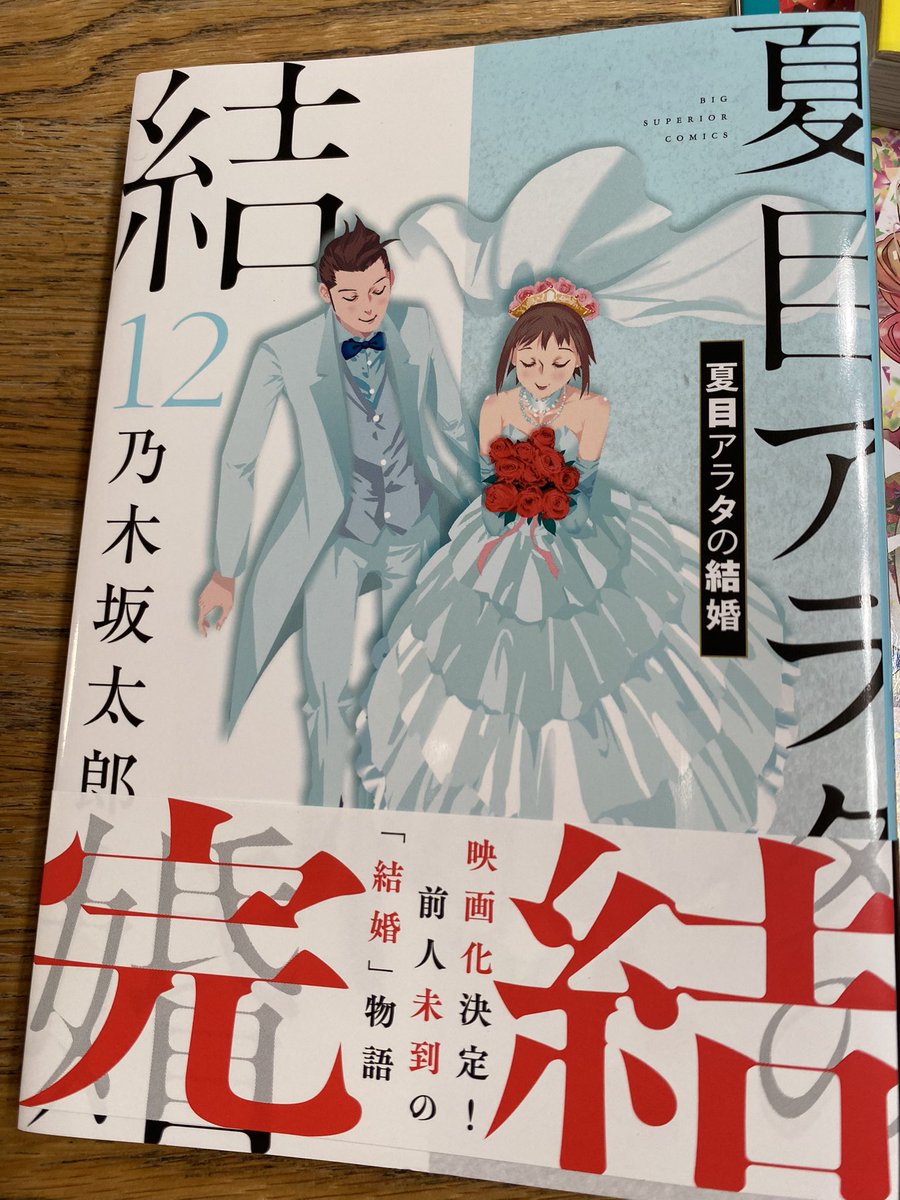 そんでもって
「夏目アラタの結婚」最終巻!!わーっ!!!!!
これから読みます!!!わーーーっ! 