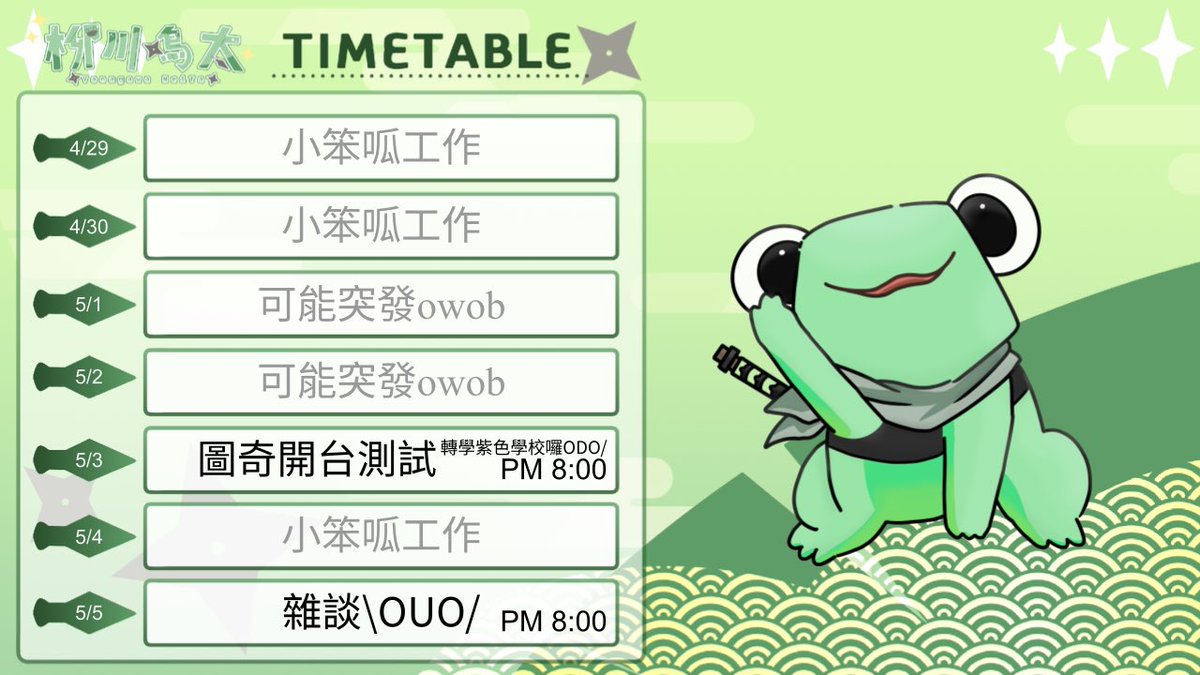 Meita_0913's tweet photo. 【周表&amp;重要公告】
呱呱經過各種考量決定從YT轉到圖奇了希望以後也能在圖奇遇到更多人帶給更多人快樂（圖奇連結下收）
禮拜五晚上8點有圖奇測試台(*´∀｀)/
禮拜日晚上8點有雜談
啊ODO幫忙轉發這個告知會有呱呱好運降臨到你身上喔（X https://t.co/M2rysNfP8e