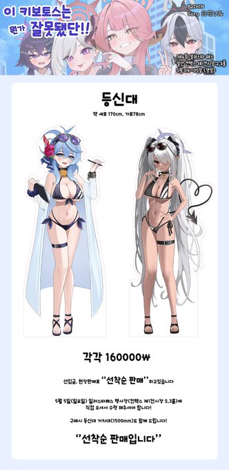 등신대는 선입금과 현장판매로 ''선착순 판매'' 하고있습니다!! 

5월 5일(일요일) 일러스타페스 행사장(킨텍스 제1전시장 2,3홀)에 직접 오셔서 수령 해주셔야 합니다!  

구매시 등신대 거치대(1500mm)도 함께 드립니다!  

''선착순 판매입니다''

https://t.co/vyT6Cvmvwo 