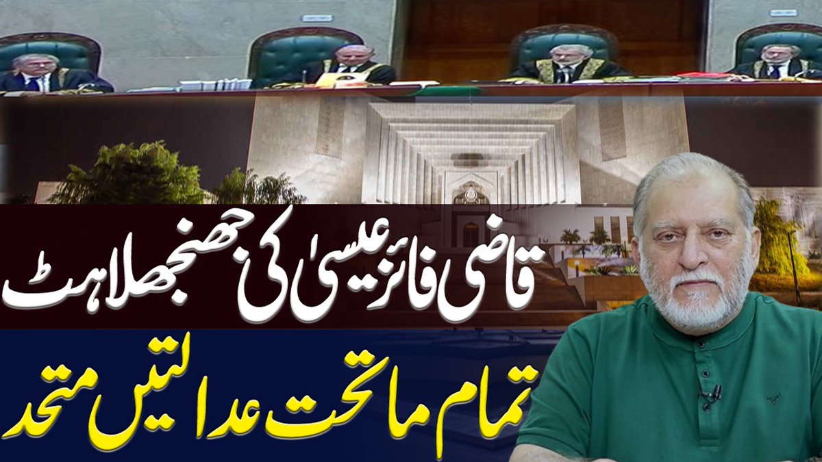 قاضی فائز عیسیٰ کی جھنجھلاہٹ۔۔ تمام ماتحت عدالتیں متحد Link: youtu.be/4Ywt5uj6fUY