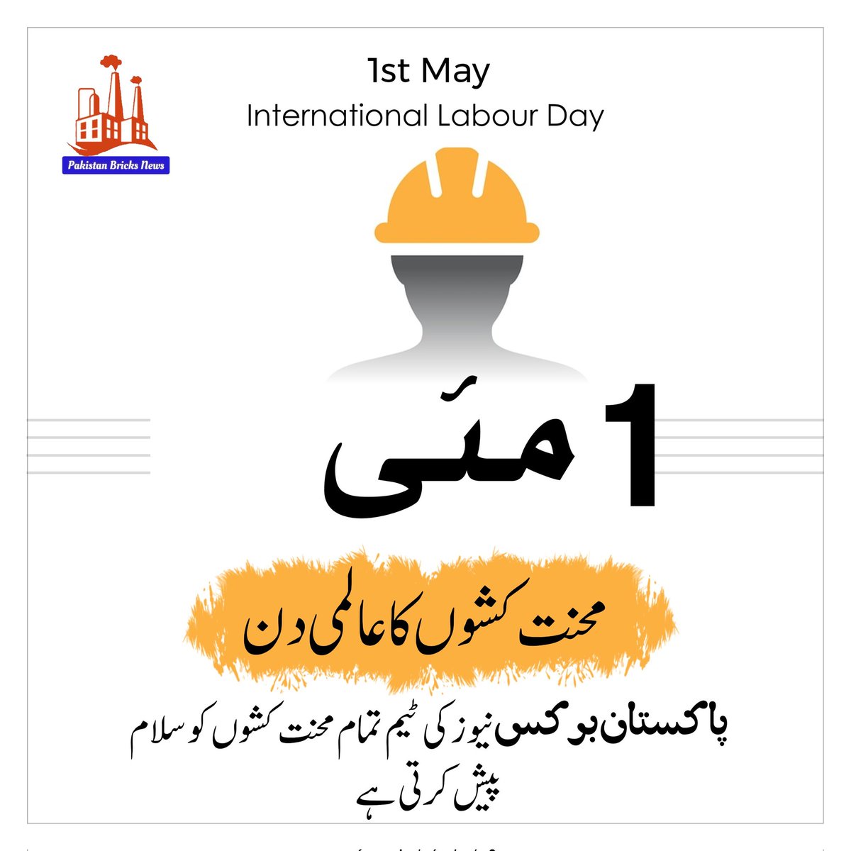 #1stMay #LabourDay #YoumEMazdoor #مزدور_ڈے #یوم_مزدور #pakistanbrickkiln #Pakistanredbrick #pbnews99 #pbnewe