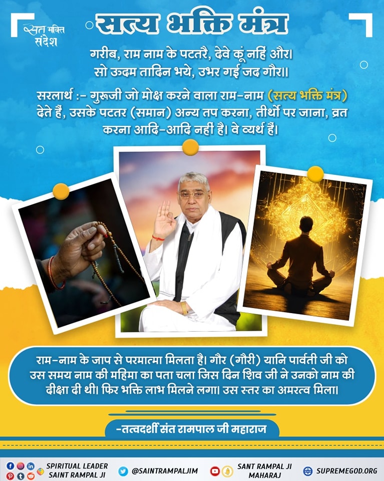 #GodNightTuesday 
#जगत_उद्धारक_संत_रामपालजी
गुरूजी जो मोक्ष करने वाला राम-नाम (सत्य भक्ति मंत्र) देते हैं, उसके पटतर (समान) अन्य तप करना, तीर्थों पर जाना, व्रत करना आदि-आदि नहीं है। वे व्यर्थ हैं।
अधिक जानकारी के लिए देखें Sant Rampal Ji Maharaj Youtube Channel