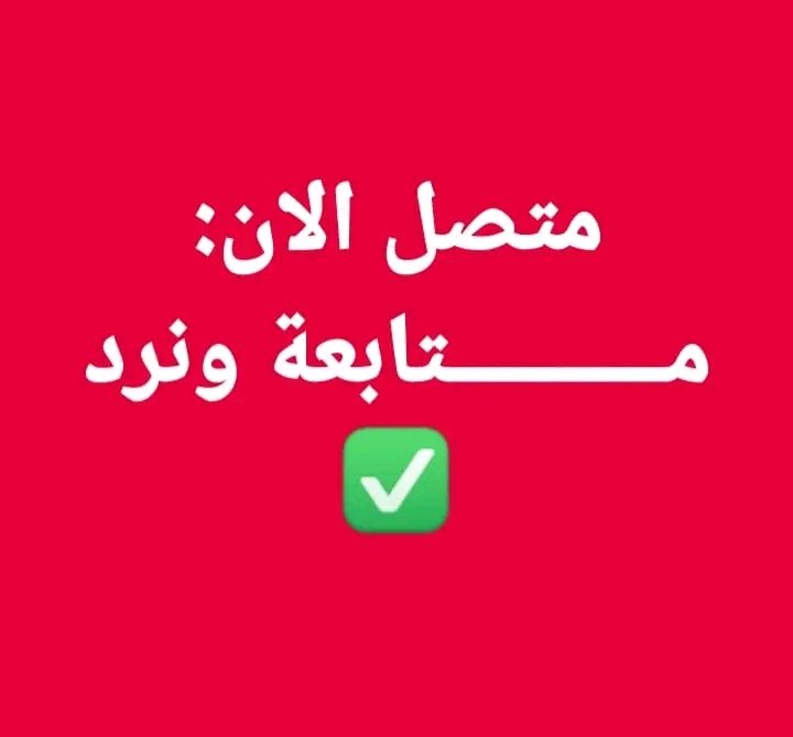 تابعني 🏃اتبعك 🏃
حملة علق تم  🖍️
إعادة النشر🔁
اعجاب♥️ تكبر حسابي وا حسابك