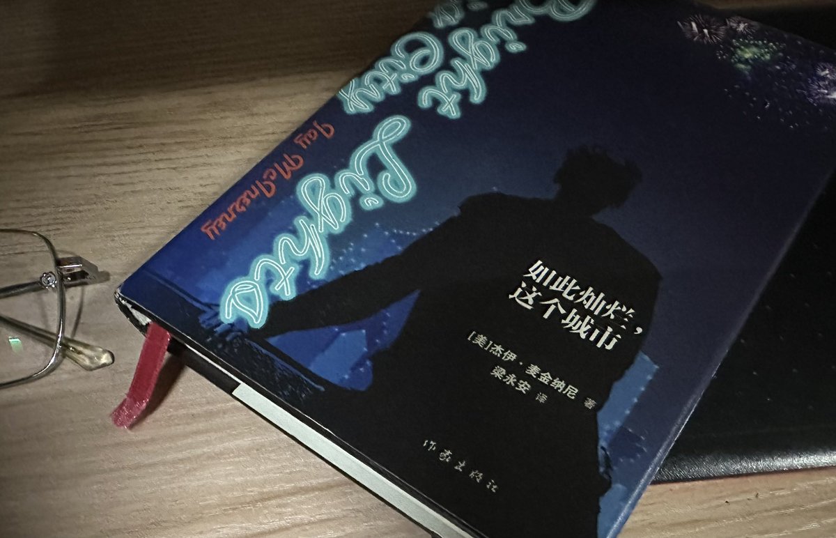 AnmuHunid's tweet photo. 《如此灿烂，这个城市》——麦金纳尼
较为典范的一本第二人称视角小说，但个人拙见，不够好，或者说，技巧不错，文笔得当，但作为一本小说，它不好看。
但如果只是想体验第二人称文学的话是可以的。 https://t.co/CdCbarMzhY