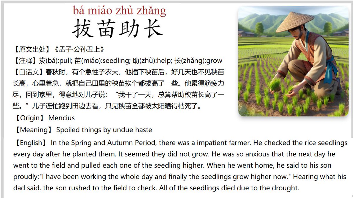 #Chinese_Idioms The Story of Chinese Idiom 拔苗助长 bá miáo zhù zhǎng to pull up the seedlings to help them grow To be noted, all the amazing images used in the Chinese Idioms cards are generated by AI. Cheers!