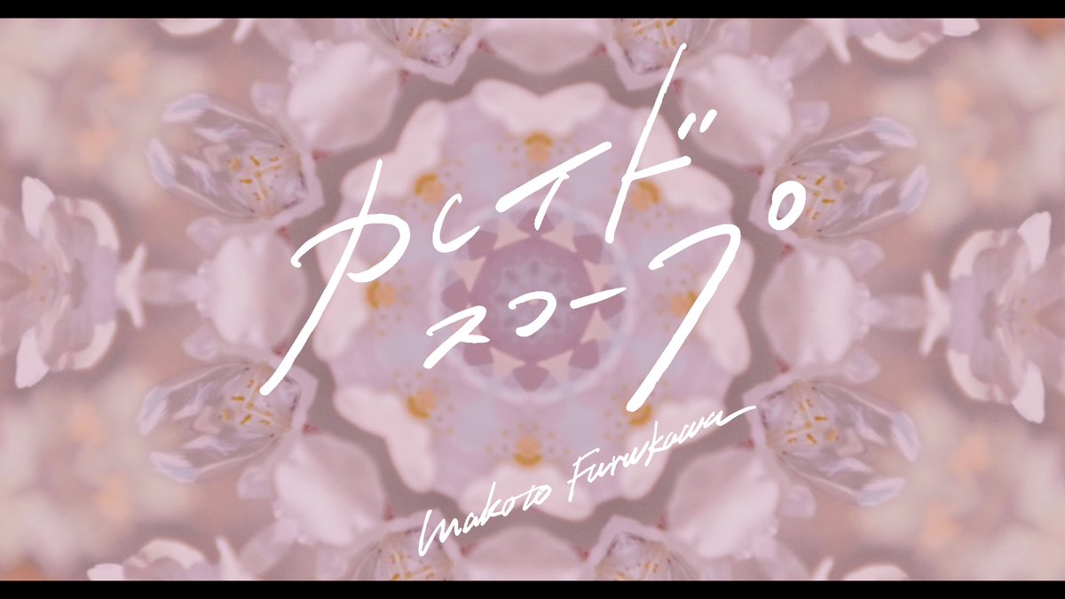 ／ 6/12発売「#カレイドスコープ」 MUSIC VIDEOのティザー映像公開🌼 ＼ youtu.be/MXrFD5k4IVs 🔽ご予約はこちら 初回A lnk.to/LACM-34583 初回B lnk.to/LACM-34584 通常 lnk.to/LACM-24583 お花セット fujitv-flower.net/furukawamakoto… #古川慎