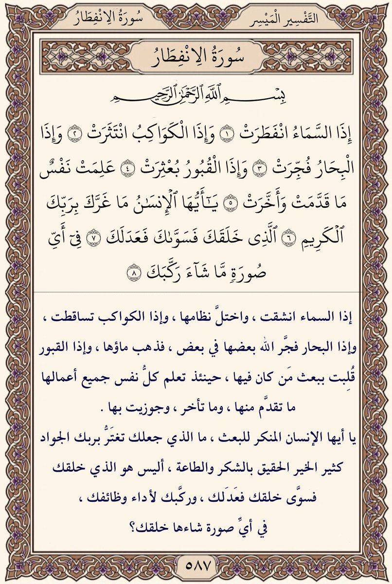 #اية_وتفسير 
سُورَة الاِنْفِطَارُ الآية ١-٢-٣-٤-٥-٦-٧-٨
#التقويم_الهجري
#الاربعاء ٢٢ #شوال  ١٤٤٥هـ
‌الموافق لـ: ٠١ #مايو ٢٠٢٤م 
#حديث_اليوم