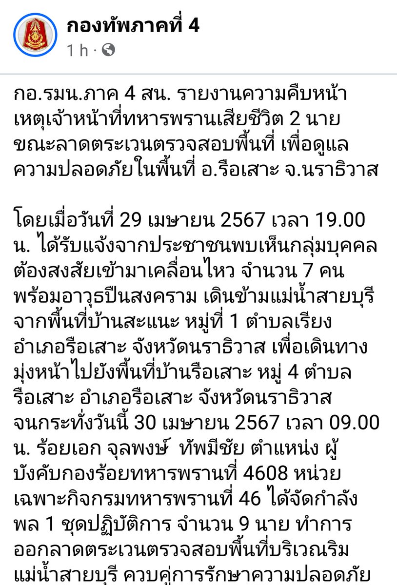 🙏ขอแสดงความเสียใจกับครอบครัวทหารกล้าปกป้องแผ่นดินไทยและประชาชน 🙏 🇹🇭 1. ร้อยเอกจุลพงษ์ ทัพมีชัย ตำแหน่ง ผู้บังคับกองร้อยทหารพรานที่ 4608 🇹🇭 2. อาสาสมัครทหารพราน ซูไลหมาน ดีมะดี ตำแหน่ง พลปืนเล็ก กองร้อยทหารพรานที่ 4608 (ขอบคุณเพจกองทัพภาคที่ 4)