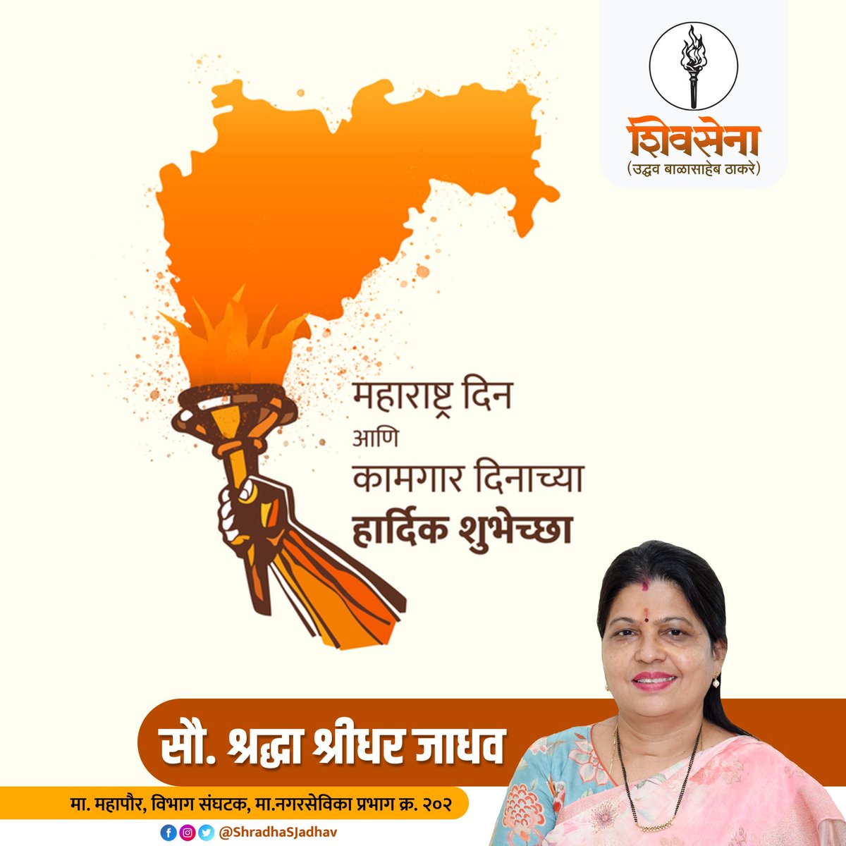महान संतांची जन्मभूमी, विज्ञानाने जेथे केली प्रगती प्रेम, आदर, स्नेह आणि माणुसकी हीच आहे आमची संस्कृती. महाराष्ट्र दिनाच्या मनापासून शुभेच्छा..! #Maharashtra #InternationalWorkersDay
