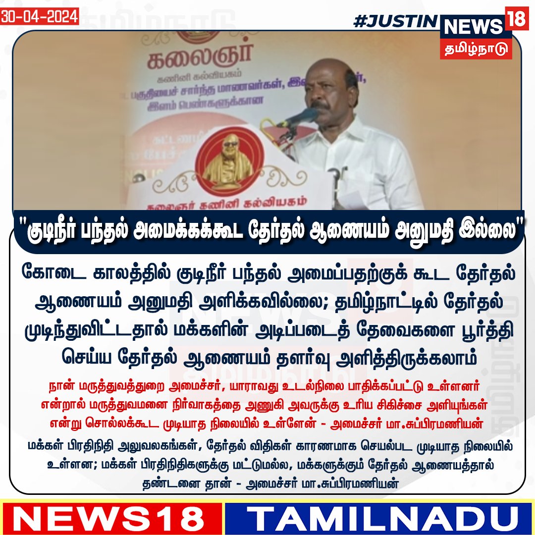 #JUSITN 
கோடை காலத்தில் குடிநீர் பந்தல் அமைப்பதற்குக் கூட தேர்தல் ஆணையம் அனுமதி அளிக்கவில்லை; மக்களுக்கு தேர்தல் ஆணையத்தால் தண்டனை தான் - அமைச்சர் மா.சுப்பிரமணியன் 
#masubramanian #ECI #News18tamilnadu | News18Tamil.com