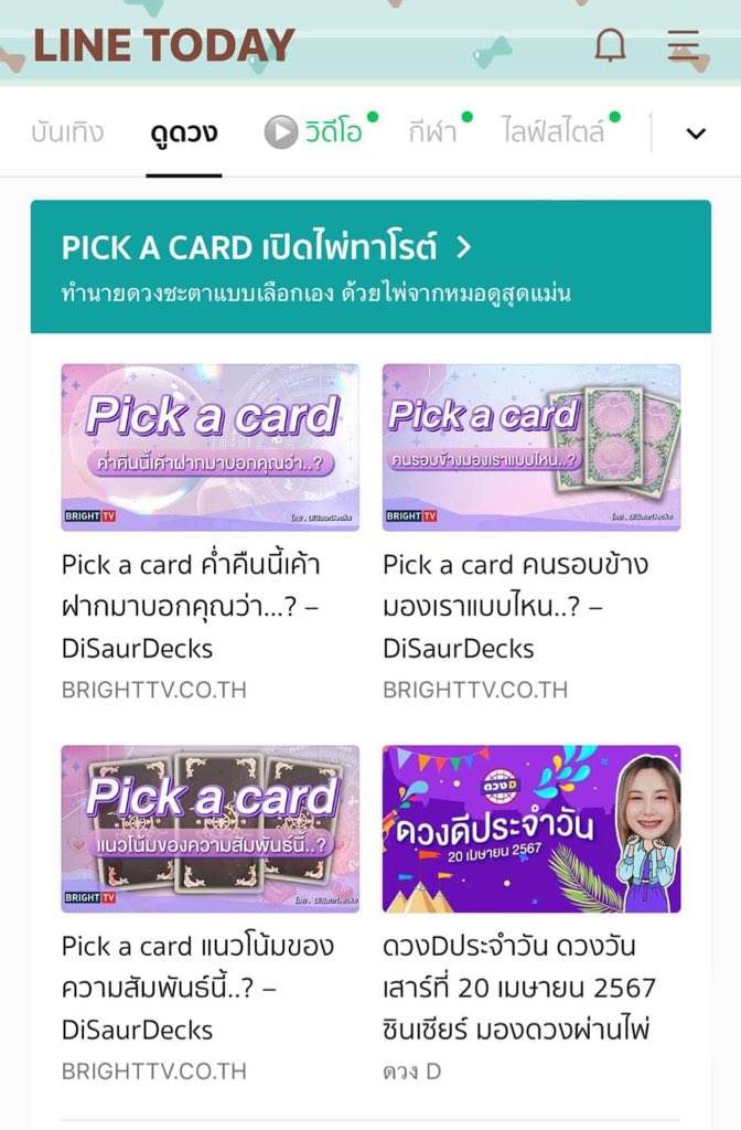 DiSaurDecks's tweet photo. อีก 1 ช่องทางในการเล่น Pick A Card ของดิซอเดคคือเข้าไปที่ Line Today หมวดดูดวง แล้วเลือกไปที่ Pick A Card ค่ะ จะมีให้เล่นเรื่อยๆ หลายหัวข้อเลย ❤️
#ดูดวง #ดูดวงความรัก #ดูดวงไพ่ยิปซี #ดูดวงไพ่ทาโรต์ #ดูดวงไพ่ออราเคิล #PickACard #PickADeck #PickACardReading https://t.co/ZpS24rfMSe