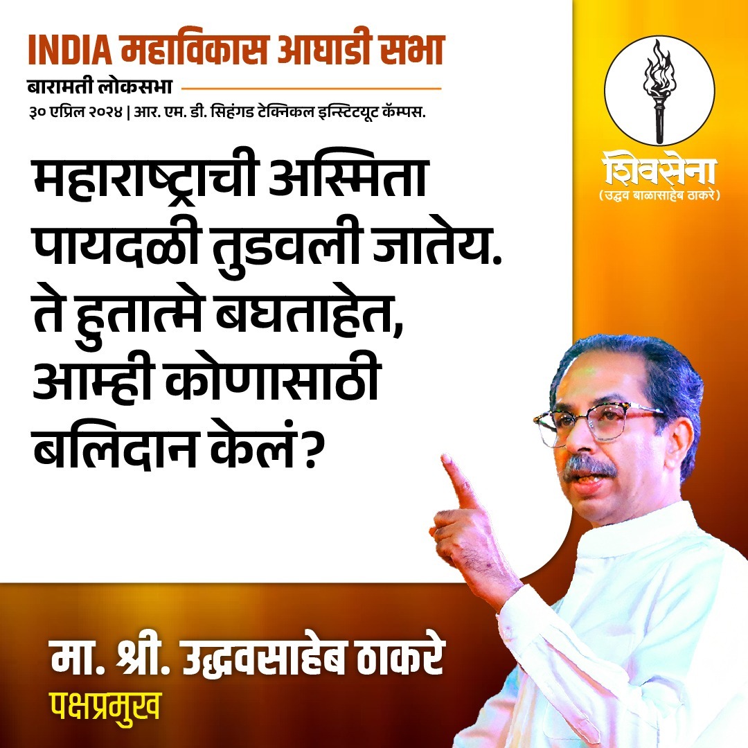 उद्धव ठाकरे, शिवसेना (उबाठा) पक्षप्रमुख...

#garja_maharashtra
#ShivsenaUBT #bjp #shinde_fadanvis_ajitpawar #Maharashtra