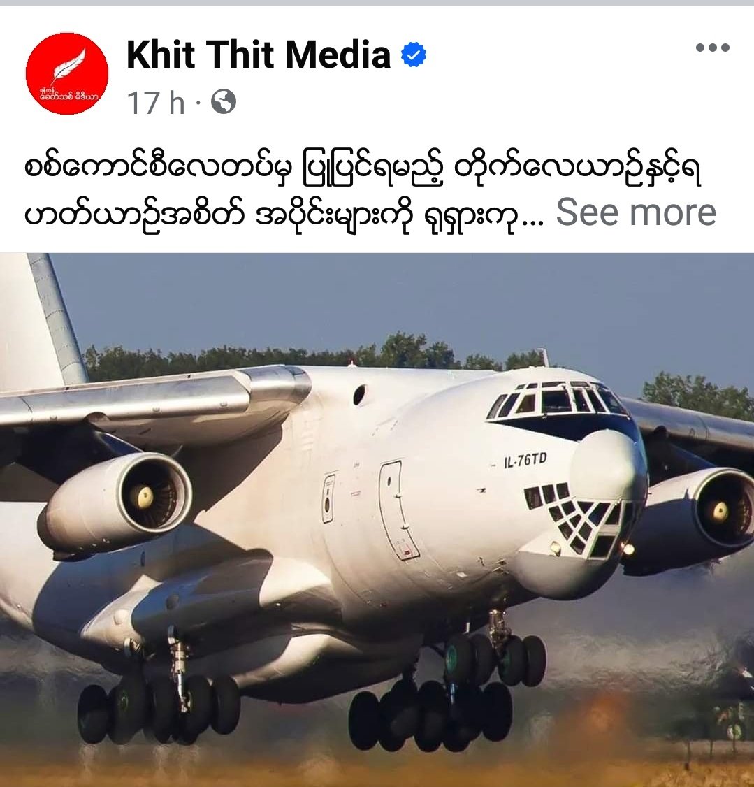 A military source in Nay Pyi Taw said that a Russian cargo plane IL76 came to Nay Pyi Taw Alar Air Force Base to transport parts of fighter jets and helicopters to be repaired by the Air Force of the Terrorist Military Council.
@UN @ASEAN @EUCouncil
@POTUS
#BanJetFuelExportsToMM