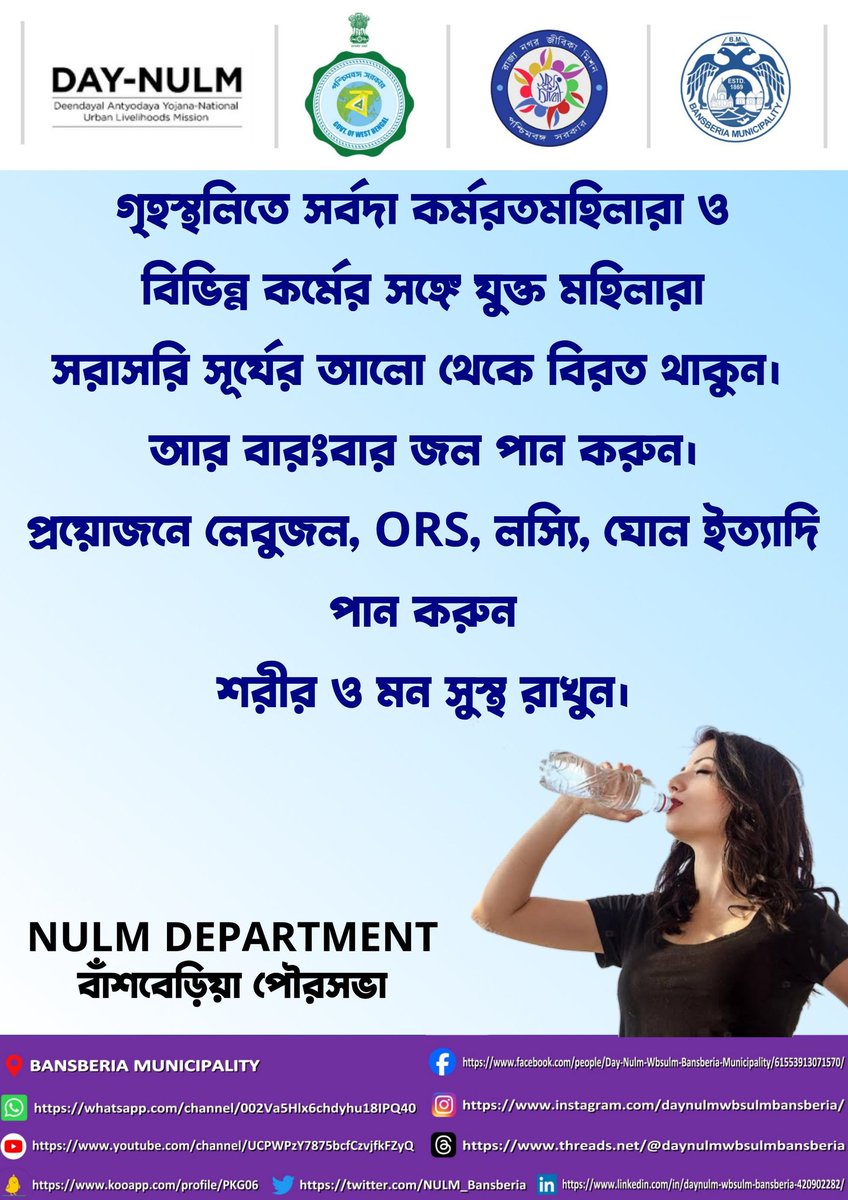 এই অসহ্য গরমে শরীর সুস্থ রাখতে সঠিক নিউট্রিশন যুক্ত খাবার খান এবং প্রচুর পরিমানে জল পান করুন, খুব প্রয়োজন ছাড়া বাড়ির বাইরে বেরোবেন না।
অসুস্থতাবোধ করলে তাড়াতাড়ি নিকটবর্তী স্বাস্থ্যকেন্দ্রে যোগাযোগ করুন।