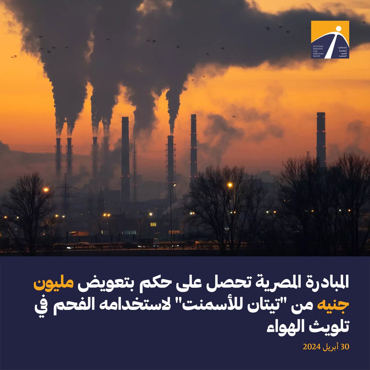 🔴حصلت المبادرة المصرية على حكم بتعويض قيمته مليون جنيه لصالح أحد سكان منطقة وادى القمر وطفله، لتضررهما من نشاط شركة الإسكندرية لأسمنت بورتلاند 🔴هذا الحكم هو الثالث بعد صدور أحكام سابقة لمتضررين آخرين بتعويضات قيمتها 750 ألف و120 ألف جنيه اقرأ التفاصيل: tinyurl.com/366zh3yd