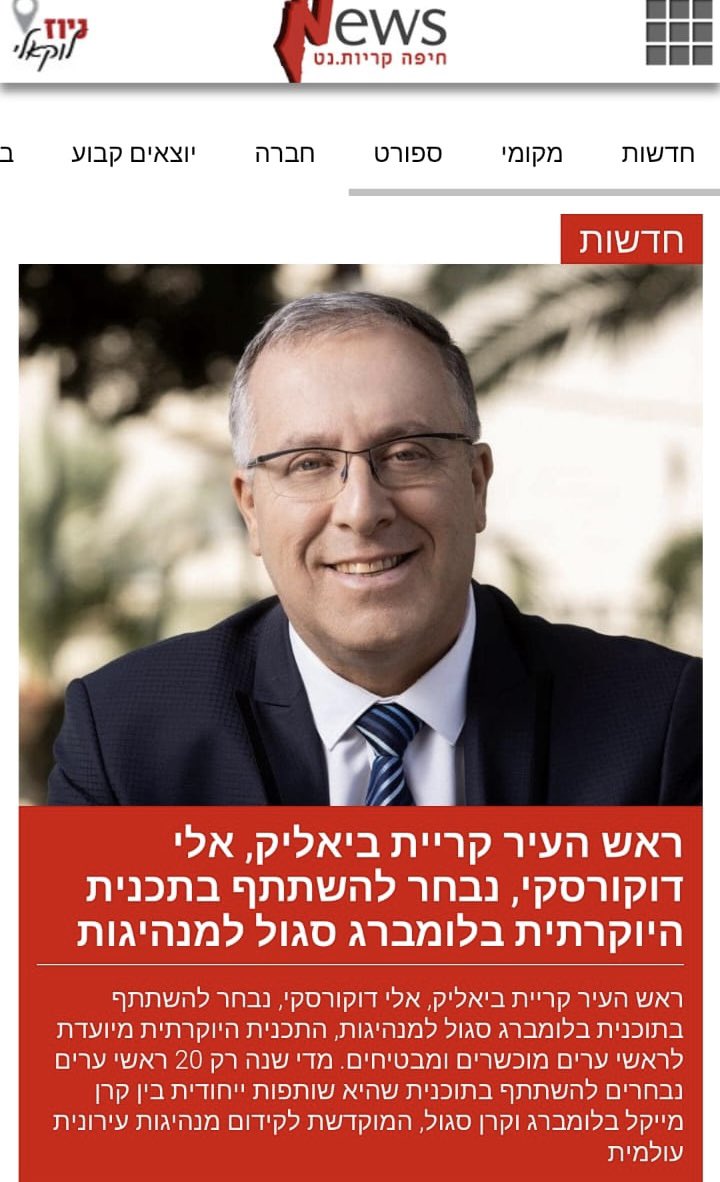 אני שמח ומודה על הבחירה בי להיות אחד מ-20 ראשי רשויות מקומיות, שישתתפו בתוכנית היוקרתית ״בלומברג סגול למנהיגות״.

התכנית תעסוק בהקניית מיומנויות ניהול מתקדמות בין השאר, במנהיגות, ניהול צוותים, ניהול משא ומתן, קבלת החלטות מבוססות נתונים, חדשנות בעולם המוניציפלי, משברי סייבר.