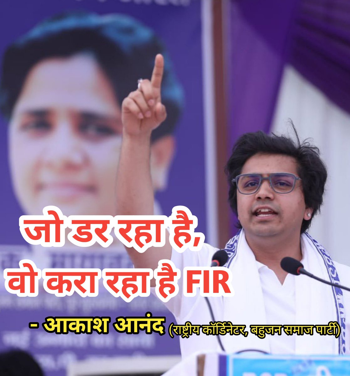 #भाजपा_आकाश_आनंद_से_डर_गई 
#भाजपा_आकाश_आनंद_से_डर_गई 
  #IStandWithAkashAnand
       @AnandAkash_BSP