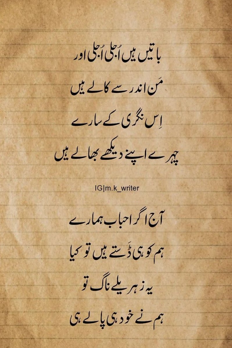 آج اگر احباب ہمارے ہم کو ہی ڈستے ہیں تو کیا یہ زہریلے ناگ تو ہم ہی نے پالے ہیں 💔💔 شب بخیر ❣️