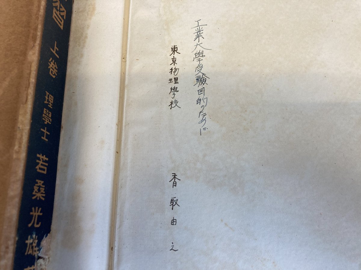 我が家に残る古い演習書はおじいちゃんが東工大受験の為に使った物だと想像していたがよく見たらそう書いてた。小学校の先生をしながら苦学したそうです @tokyotech_jp