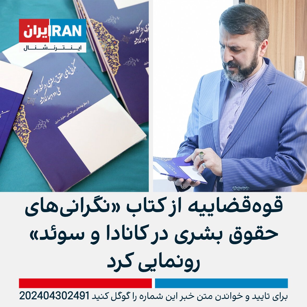 قوه قضاییه جمهوری اسلامی با حضور کاظم غریب آبادی، دبیر ستاد حقوق بشر این قوه از کتابی با عنوان «نگرانی‌های حقوق بشری در کانادا و سوئد» رونمایی کرد. احمد بینا، معاون ستاد حقوق بشر قوه قضاییه: «نکته‌ای که به نظر من رسید این بود که این کتاب‌ها را در کشورهای اروپایی به چاپ برسانیم.»