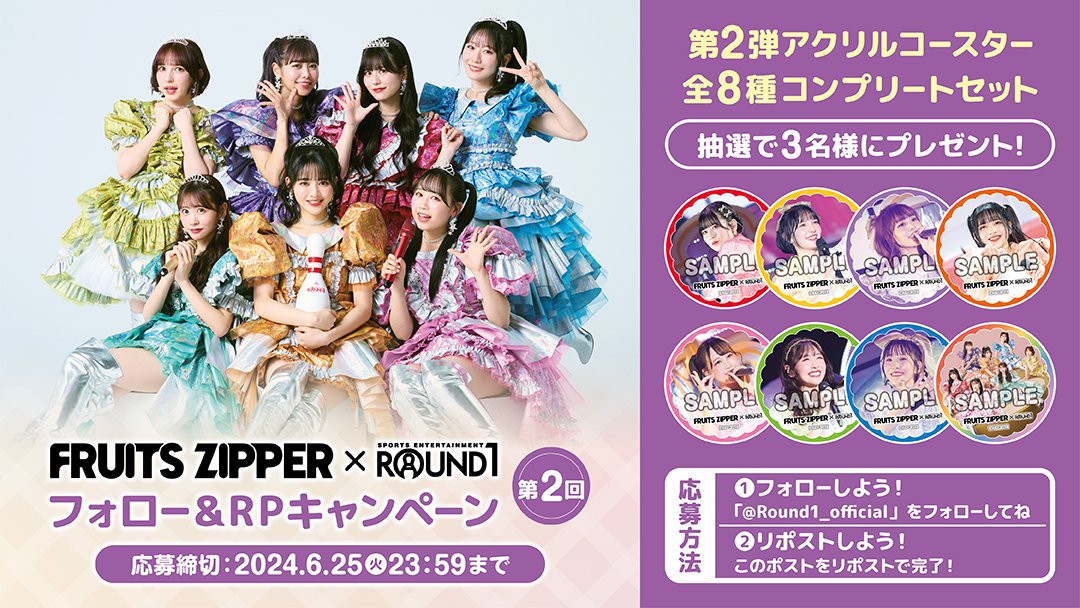 FRUITSZIPPER× #ラウンドワン フォロー＆リポストキャンペーン