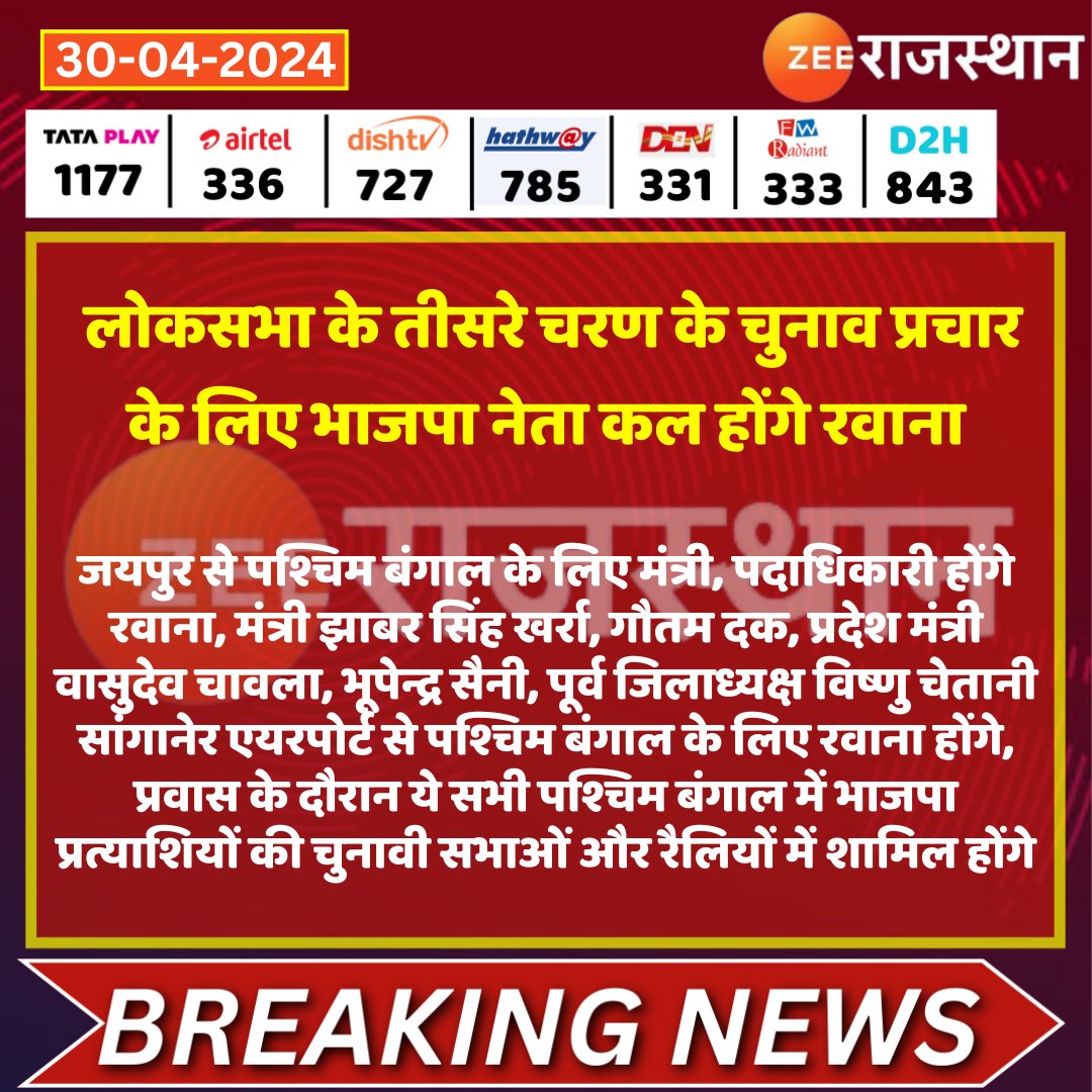 #Jaipur लोकसभा के तीसरे चरण के चुनाव प्रचार के लिए भाजपा नेता कल होंगे रवाना @JhabarKharraBJP @BJP4Rajasthan @VishnuRajasthan #LatestNews #RajasthanNews #RajasthanWithZee