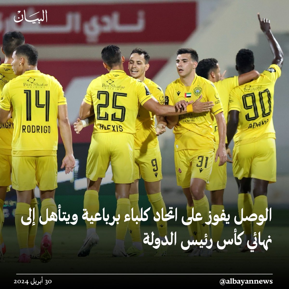 #الوصل يفوز على اتحاد كلباء برباعية ويتأهل إلى نهائي كأس رئيس الدولة
albayan.ae/sports/emirate…
#البيان_الرياضي