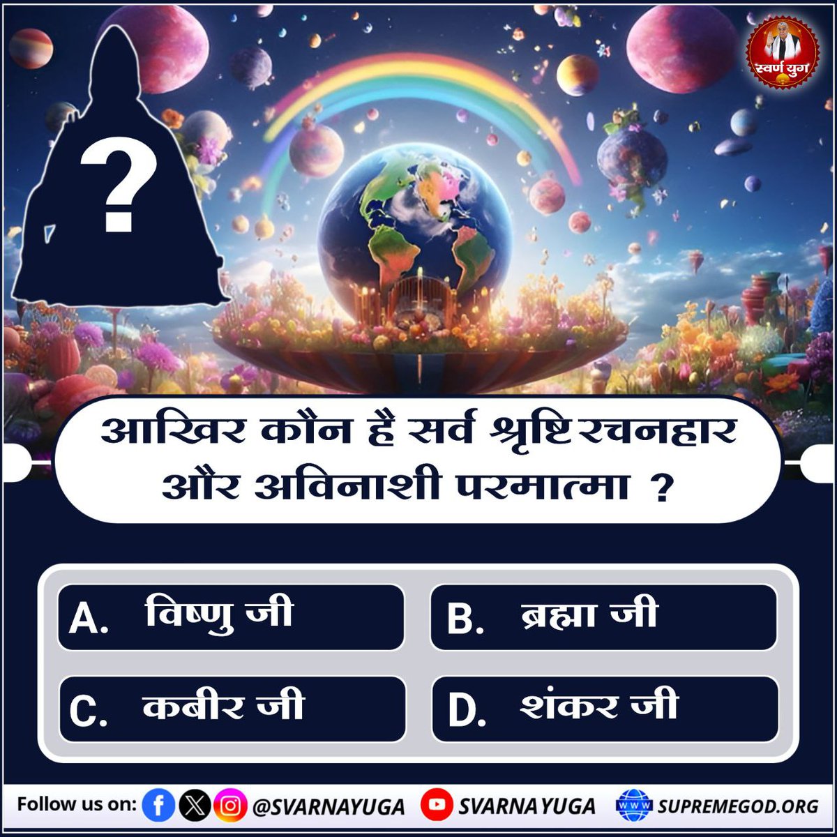 आखिर कौन है सर्व श्रृष्टि रचनहार 
और अविनाशी परमात्मा🤔👇? 
A. विष्णु जी        B. ब्रह्मा जी 
C. कबीर जी       D. शंकर जी
#PollOfTheDay👆👆👆