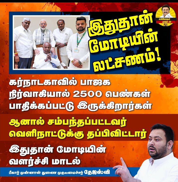 # Vote for DMK  மோடி ஜீ உங்க கட்சி பாஜகவில் ஒரு நபர் கூட நல்லவர்களே கிடையாதா ஜீ  நீங்கள் எப்படி நல்லவரா வல்லவரா அசிங்கப்பட்டவரா பதில் சொல்லுங்கள்ஜீ உண்மையில் உங்களுக்கு மனசாட்சி இருக்க பாரதமாதா பாரதமாதா என்று நாட்டையே அசிங்கப்படுத்தி விட்டாயே 2500 பெண்களின் வாழ்க்கையைசீரலிப்பது..