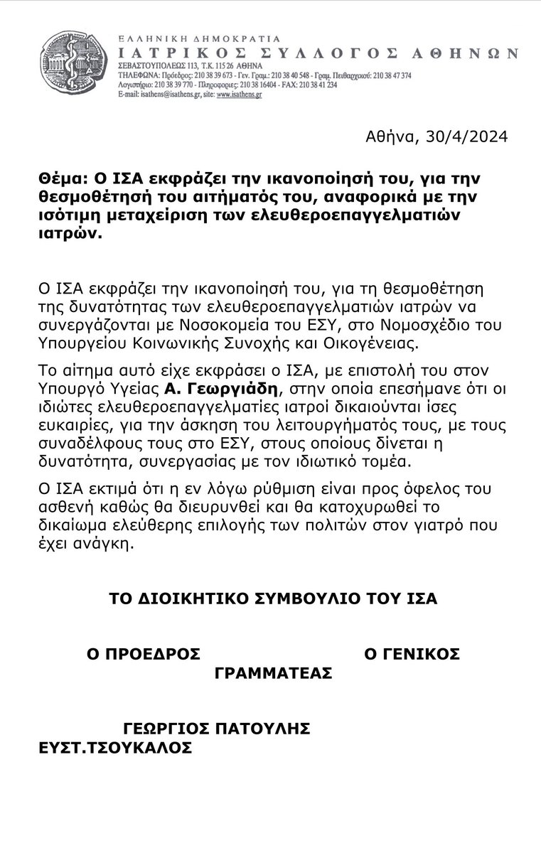 Ευχαριστώ τον Ιατρικό Σύλλογο Αθηνών και τον Πρόεδρό του @gpatoulis για την υποστηρικτική σημερινή τους ανακοίνωση για την νομοθετική μου πρωτοβουλία για τους ιδιώτες γιατρούς και την σχέση τους με το ΕΣΥ