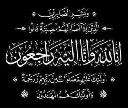 ببالغ الحزن والأسى وإيمانا بقضاء الله وقدره تحتسب إدارة و أعضاء #منبر_المغردين_السودانيين عند الله تعالى المغفور لها بإذن الله والدة الأخت نسيبة @NusaibaAli2 تغمدها الله بواسع رحمته و ألهم ذويها الصبر وحسن العزاء. 'إنا لله و إنا إليه راجعون'