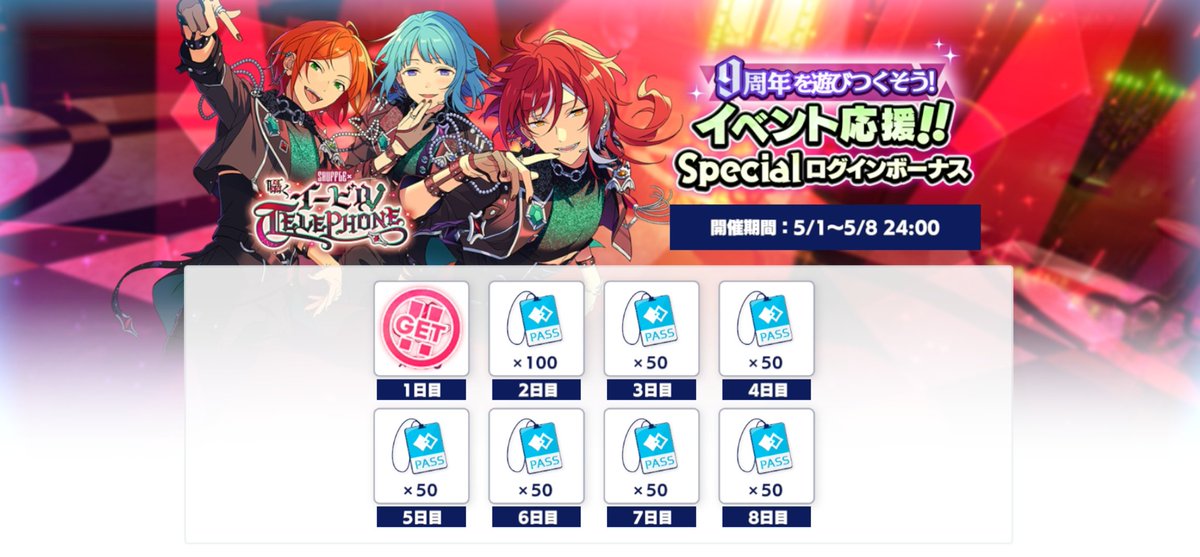 📞 SHUFFLE×Whispering Evil TELEPHONE: Event Login Bonus Login today to get 100 Whistles! This occasion is to commemorate Enstars 9th Anniversary. By login 8 times in a row, you'll also get a total of 400 Event Pass!