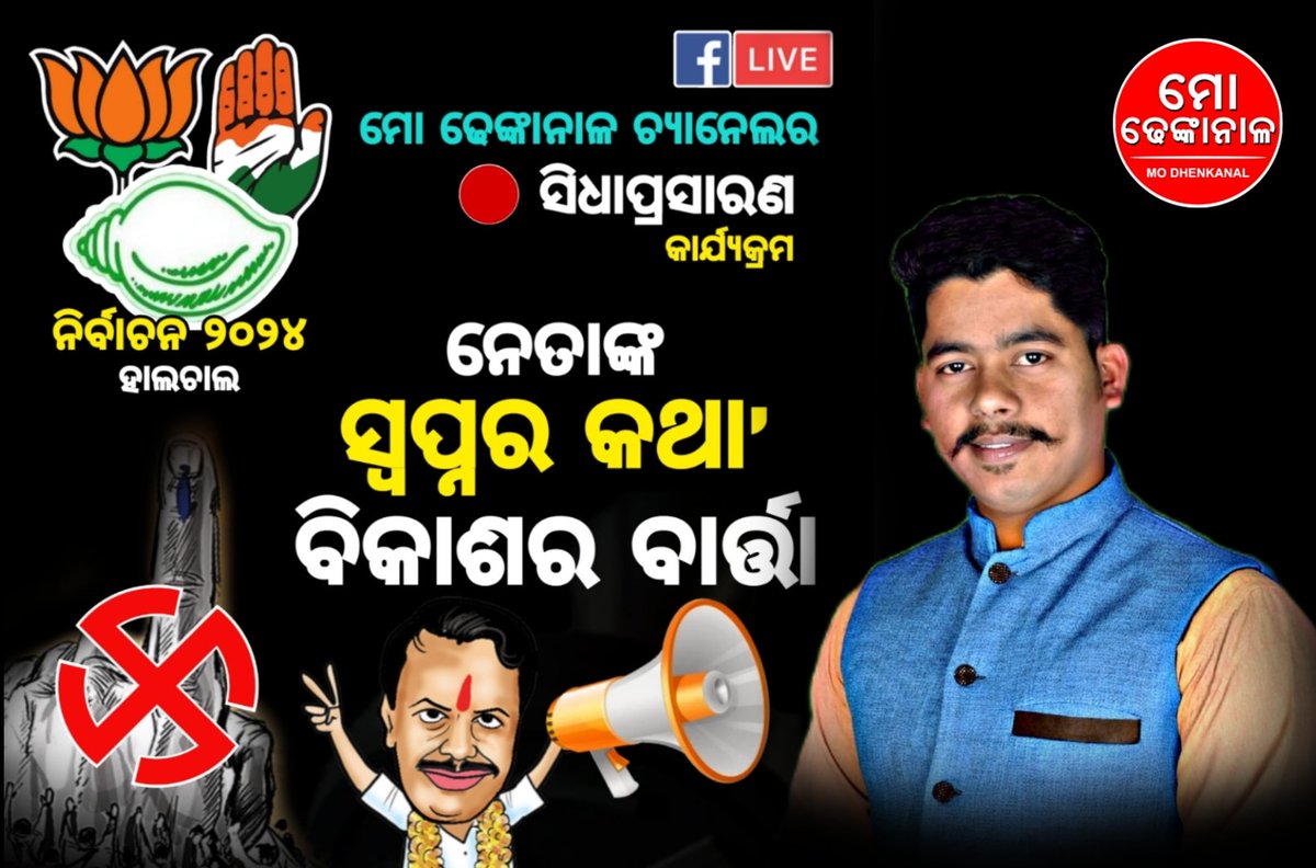ବହୁତ ଜଲ୍ଦି ଆପଣଙ୍କ ମୋବାଇଲରେ ମୋ ଢେଙ୍କାନାଳ ଚ୍ୟାନେଲର ସ୍ଵତନ୍ତ୍ର ଫେସବୁକ ସିଧାପ୍ରସାରଣ କାର୍ଯ୍ୟକ୍ରମ ! ଦେଖିବାକୁ ଆଜି ହିଁ ମୋ ଢେଙ୍କାନାଳ ପେଜ ଓ ଆକାଉଣ୍ଟକୁ ଲାଇକ, ଫୋଲୋ, ସବସ୍କ୍ରାଇବ୍ ଓ ସେୟାର କରନ୍ତୁ ।“ନେତାଙ୍କ ସ୍ବପ୍ନର କଥା ଓ ବିକାଶର ବାର୍ତ୍ତା” ।।
#facebooklive #comingsoon #specialstory <a href="/mastergurudevji/">Master Gurudevji Soumyabrata Sahoo</a>