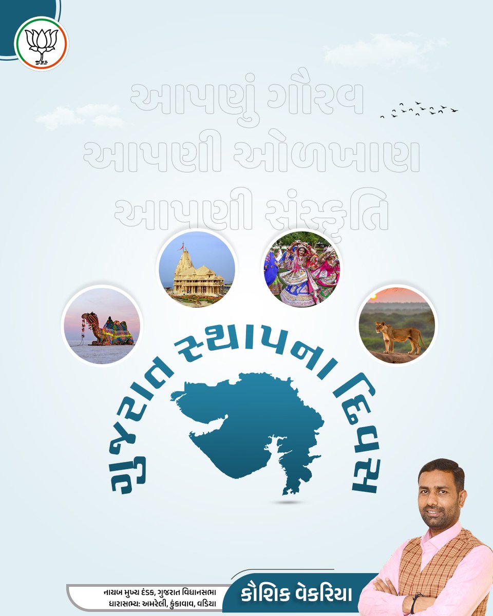 જ્યાં જ્યાં વસે ગુજરાતી, ત્યાં સદાકાળ ગુજરાત. ગુજરાત સ્થાપના દિવસની સૌ ગુજરાતીઓને હાર્દિક શુભેચ્છાઓ