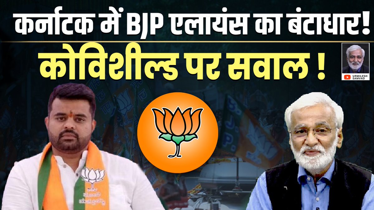 कर्नाटक में BJP Alliance का बंटाधार! कोविशील्ड पर उठ रहे सवाल! youtube.com/live/4HuWKL9Bt…