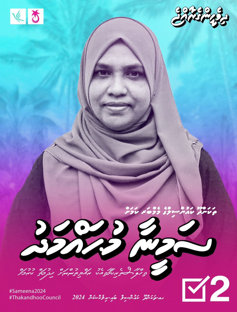 ހއ.ތަކަންދޫ ތަރައްޤީގެ ދުވެލި ހަލުވި ކުރުމަށް ސަރުކާރާގާތް ކައުންސިލަރެއް ހުރުން މުހިންމު.ސަމީނާ އަކީ ތަރައްޤީ ހޯދުމަށް ކެރިގެން ހިތްވަރާއެކު މަސައްކަތް ކުރައްވާނެ ހީވާގި ކަނބަލެއް.1/2