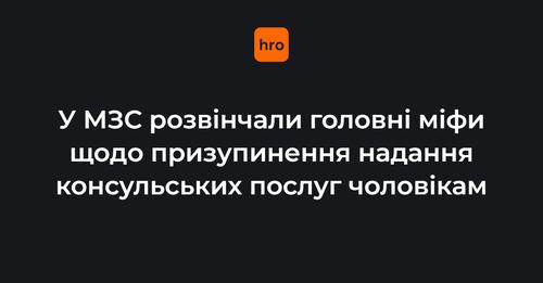 У МЗС розвінчали 6 міфів, пов’язаних з тимчасовим призупиненням надання консульських послуг для чоловіків за кордоном. Про міфи — розповідаємо hromadske.ua/suspilstvo/223…