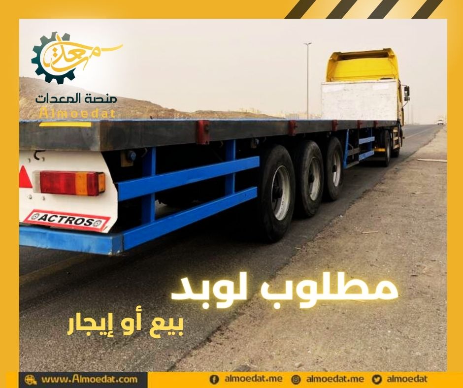 مطلوب شراء او إيجار شهري عدد 2 سطحة مقطورة تيدر ثلاث محاور على منصة المعدات.

انقر الرابط وتواصل مع صاحب الإعلان مباشرة دون وسطاء:
almoedat.com/%D8%AA%D8%B5%D…